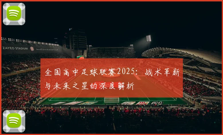 全国高中足球联赛2025:战术革新与未来之星的深度解析