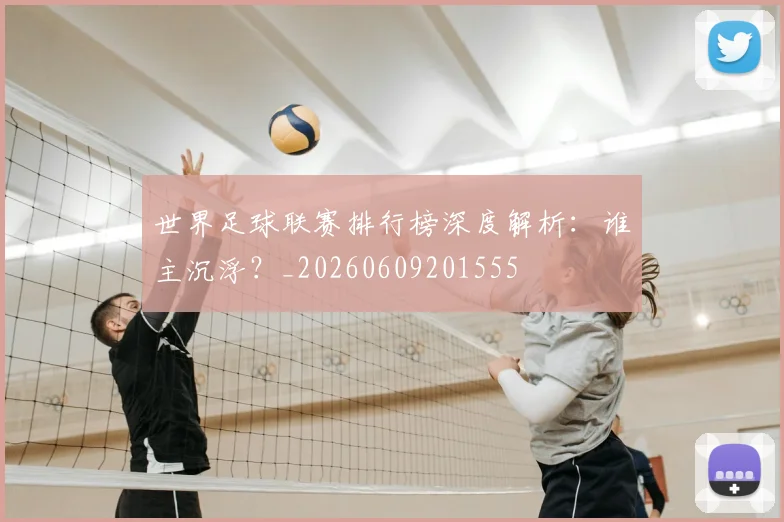 世界足球联赛排行榜深度解析：谁主沉浮？_20260609201555
