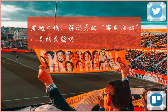 穿越火线:解说员的“赛前毒奶”,真的灵验吗