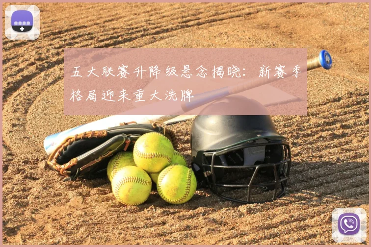 五大联赛升降级悬念揭晓:新赛季格局迎来重大洗牌