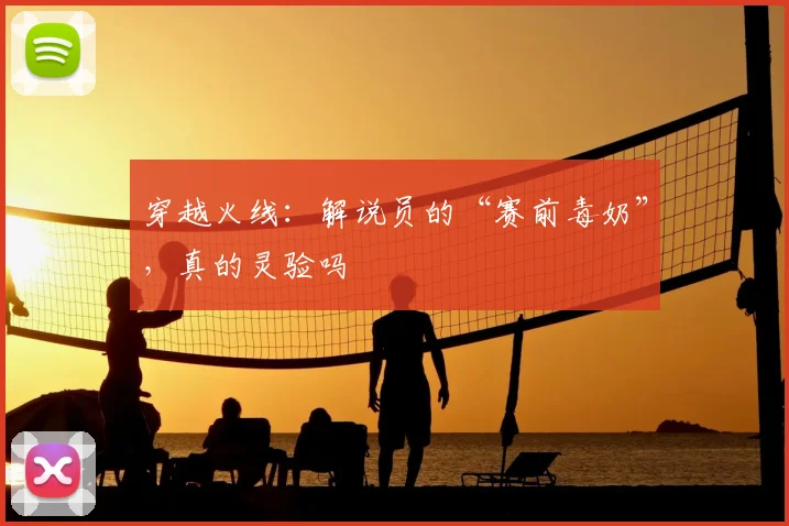穿越火线:解说员的“赛前毒奶”,真的灵验吗