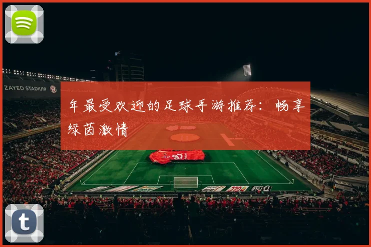 年最受欢迎的足球手游推荐：畅享绿茵激情
